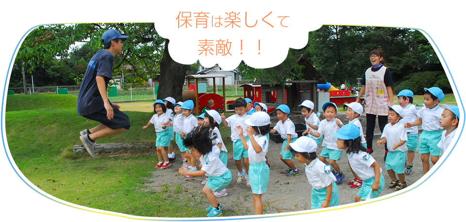 保育は楽しくて素敵!!