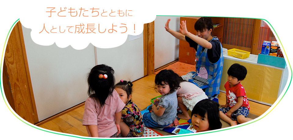 子どもたちとともに人として成長しよう!