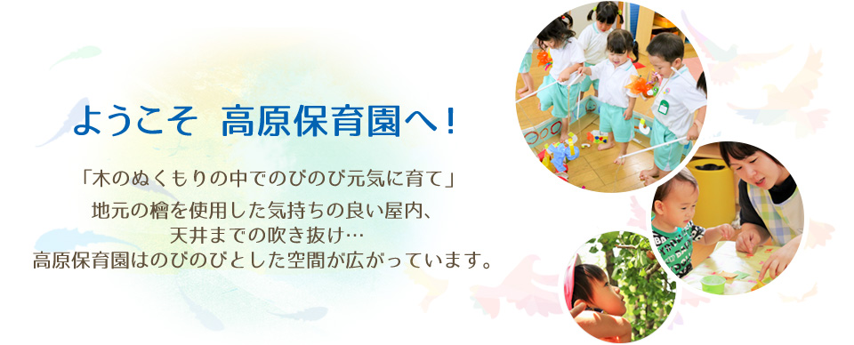 高原保育園園の概要